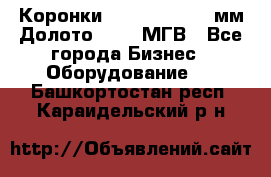 Коронки Atlas Copco 140мм Долото 215,9 МГВ - Все города Бизнес » Оборудование   . Башкортостан респ.,Караидельский р-н